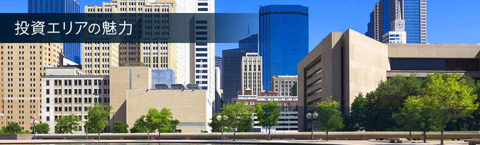 投資エリアの魅力　狙い目都市NO.1急成長するテキサスに世界中が注目。