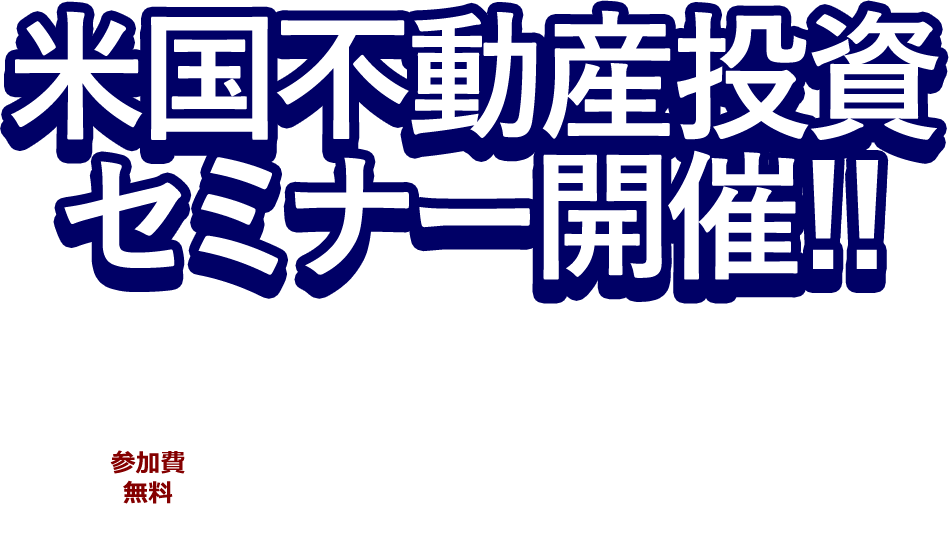 17年2月9日開催 米国不動産投資セミナー プレストusa